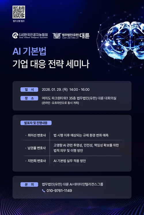 한국인공지능협회·법무법인 대륜, ‘AI 기본법’ 대응 전략 세미나 개최