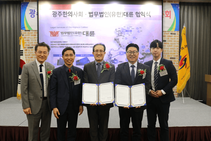 법무법인 대륜, 광주광역시한의사회와 법률자문 MOU 체결