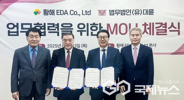 대륜-황해 EDA 업무협약 체결…국제 무역·특허 등 법률 조력