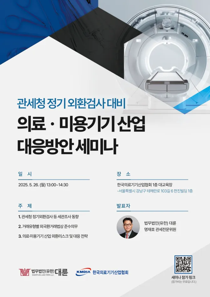 대륜, 26일 의료·제약·미용기기 기업 대상…정기 외환검사 대응 세미나