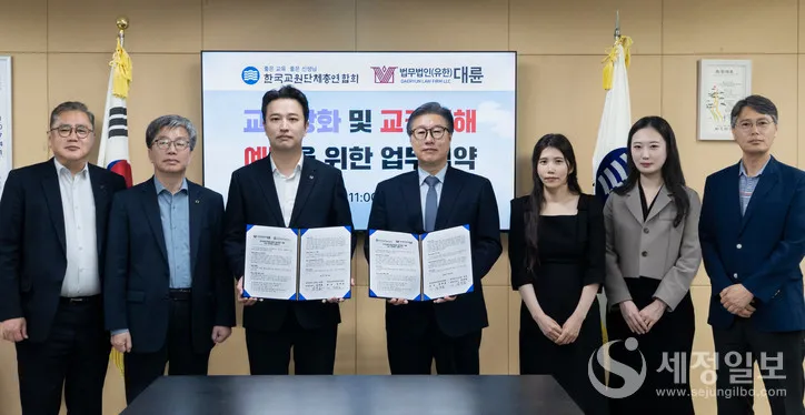 법무법인 대륜-한국교총, 교권침해 예방을 위한 ‘MOU’체결