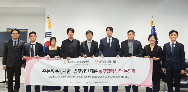 대륜-뉴욕 총영사관, 재외국민 법률지원·한미 법률교류 논의