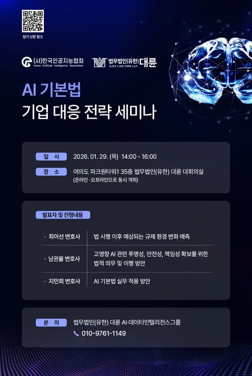 한국인공지능협회·법무법인 대륜, ‘AI 기본법’ 대응 전략 세미나 개최