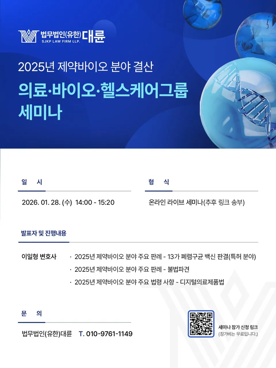 법무법인 대륜, 28일 '2025 제약·바이오 결산' 웨비나 개최