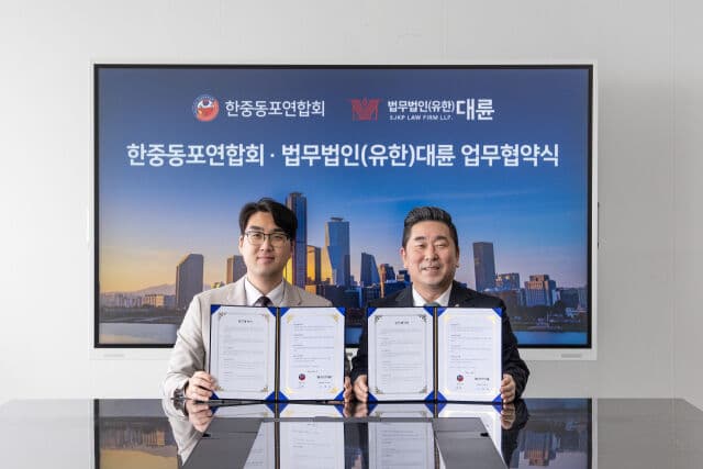 법무법인 대륜·한중동포연합회, 재한 외국인 법률지원 위한 MOU 체결