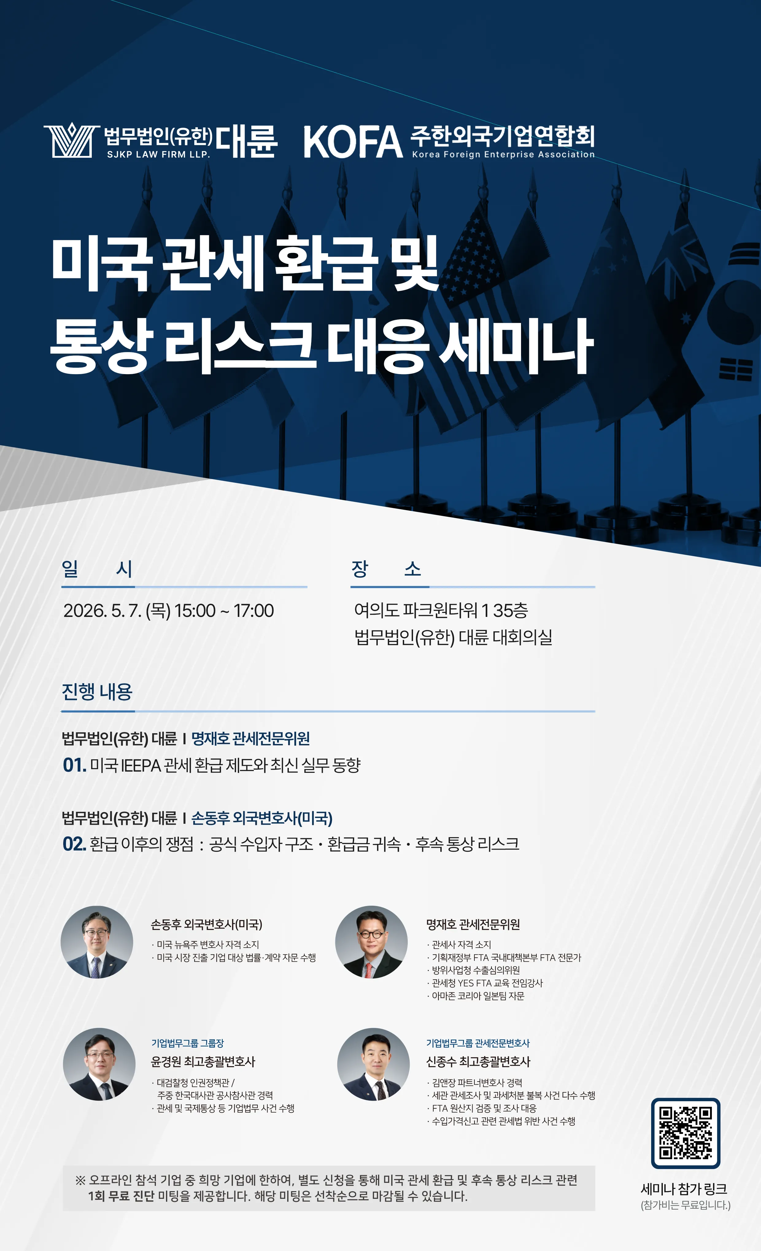 대륜·KOFA, 내달 7일 ‘美 관세 환급 및 통상 리스크 대응 세미나’ 개최