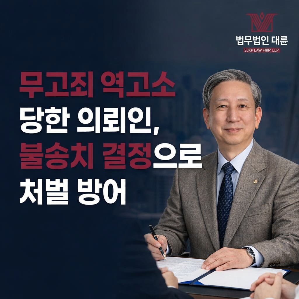 무고죄역고소 | 무고죄 피의자가 된 순간 놓치면 안 되는 법적 대응 전략