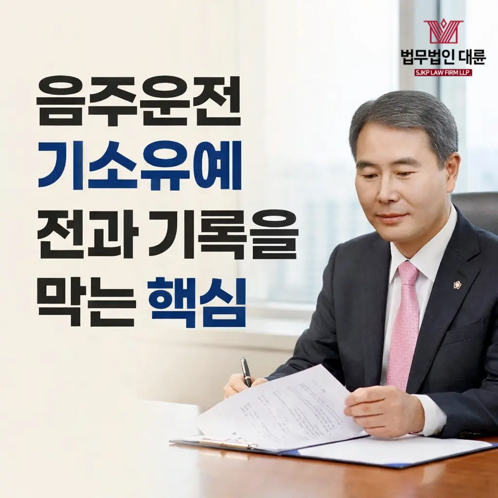 음주운전기소유예 | 음주운전 형사처벌을 피하기 위한 핵심 전략