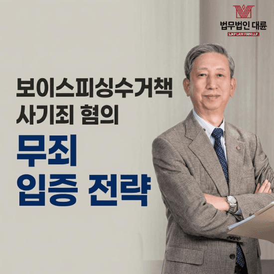 보이스피싱현금수거책 | 보이스피싱수거책 사기죄 혐의 무죄 입증 전략