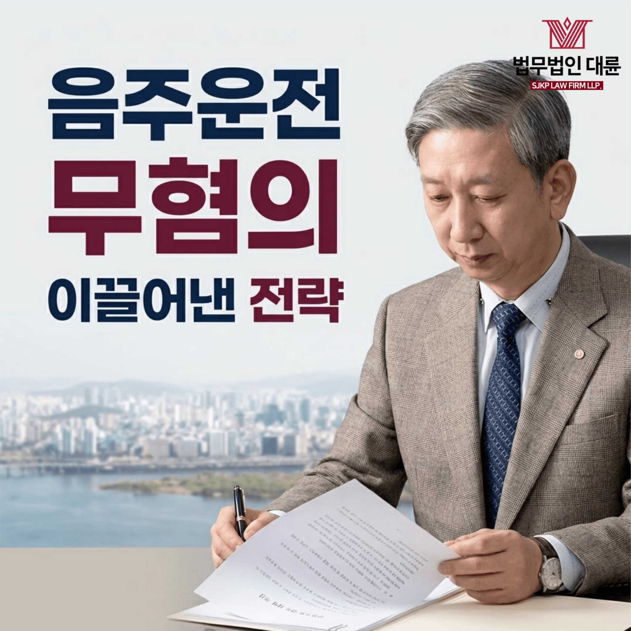 음주운전무혐의 | 음주운전 혐의로 수사받던 의뢰인, 무혐의 처분 받은 사례