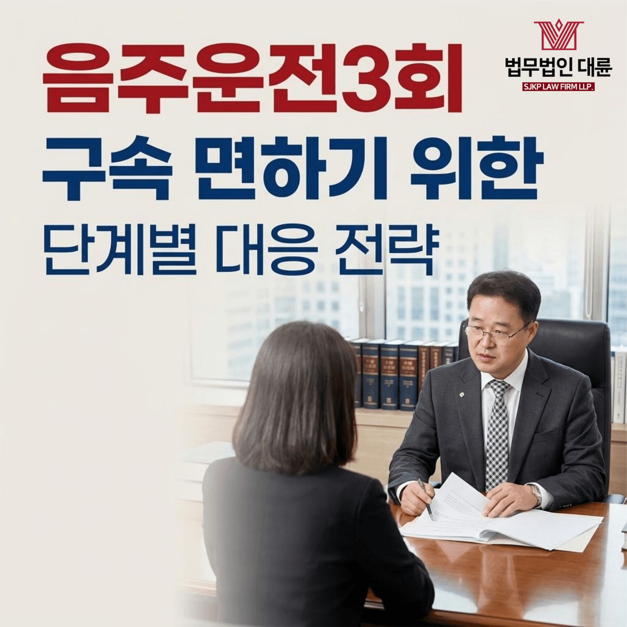 음주운전3회처벌 | 음주운전3회 구속 면하기 위한 단계별 대응 전략