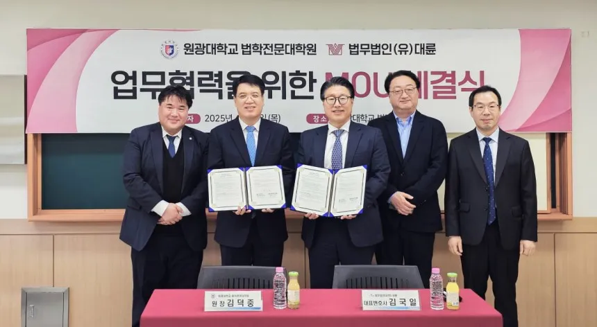 대륜, 원광대 로스쿨과 인재 양성 MOU