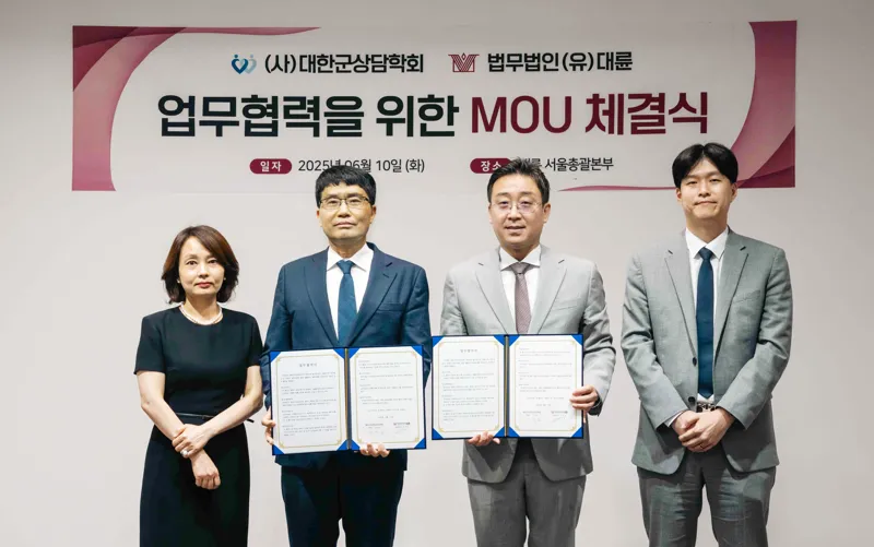 법무법인 대륜, 대한군상담학회에 법률자문 제공 업무협약