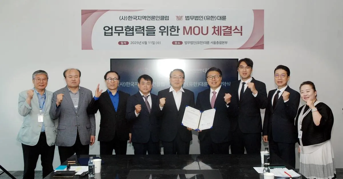 (사)한국지역언론인클-법무법인(유한) 대륜, 업무협약 체결