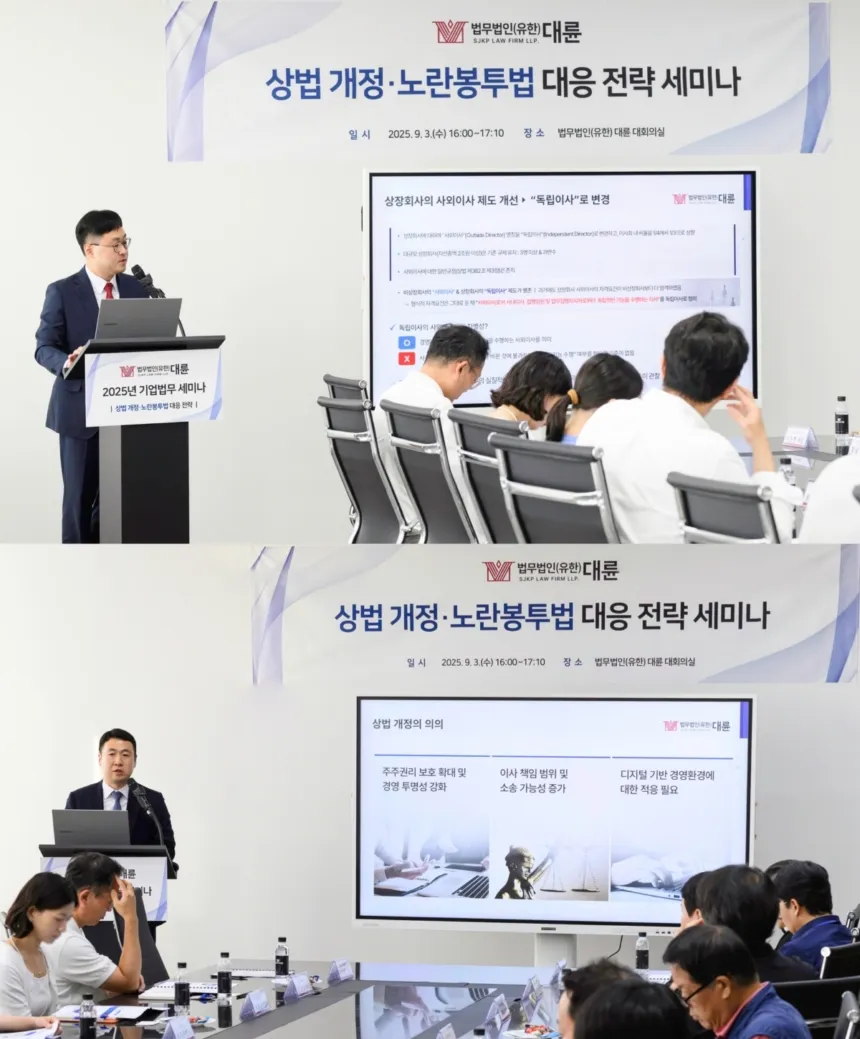 “파급효과 다각적 검토”…대륜, 상법개정·노란봉투법 세미나 성료