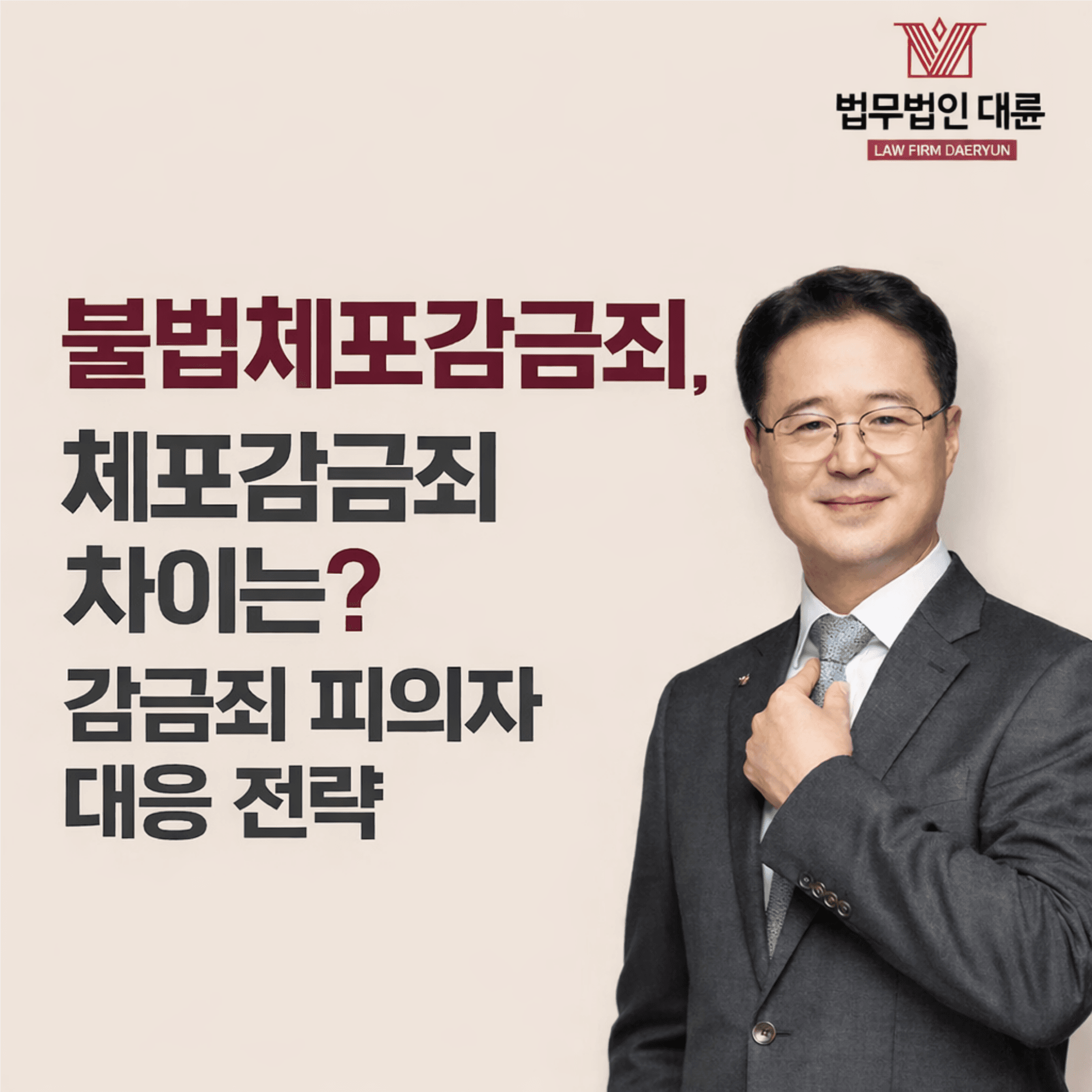 불법체포감금죄 | 불법체포감금죄, 체포감금죄 차이는? 감금죄 피의자 대응 전략